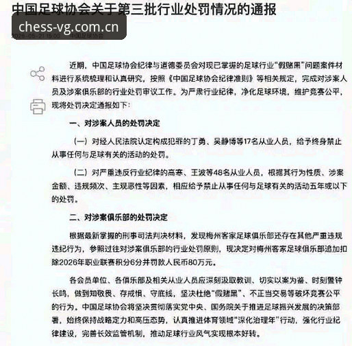 足协第三批禁足名单详解——65人因行贿操控比赛受罚