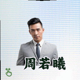 周若曦